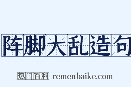 阵脚大乱造句是什么意思的图片